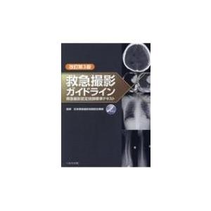 救急撮影ガイドライン 救急撮影認定技師標準テキスト / 日本救急撮影技師認定機構  〔本〕