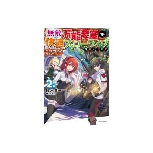 無敵の万能要塞で快適スローライフをおくります フォートレス ライフ 2 カドカワbooks 鈴木竜一 本 Hmv Books Online Yahoo 店 通販 Yahoo ショッピング