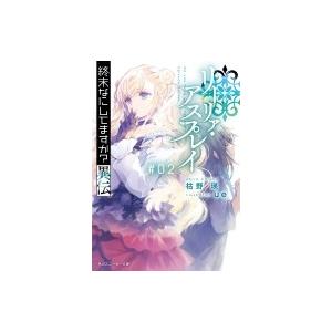 終末なにしてますか?異伝　リーリァ・アスプレイ #02 角川スニーカー文庫 / 枯野瑛  〔文庫〕