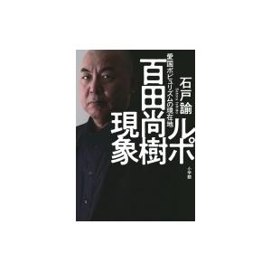 ルポ　百田尚樹現象 愛国ポピュリズムの現在地 / 石戸諭  〔本〕