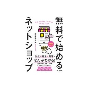 無料で始めるネットショップ 作成 &amp; 運営 &amp; 集客がぜんぶわかる!　BASE対応版 / 志鎌真奈美...