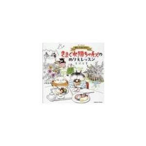 楽しくはじめる きまぐれ猫ちゃんズのぬりえレッスン コスミックムック / 吉沢深雪  〔ムック〕