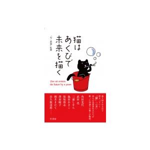 猫はあくびで未来を描く / 月刊猫新聞  〔本〕