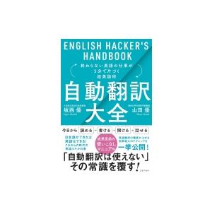 自動翻訳大全 終わらない英語の仕事が5分で片づく超英語術 坂西優 山田優 Bk Bookfanプレミアム 通販 Yahoo ショッピング