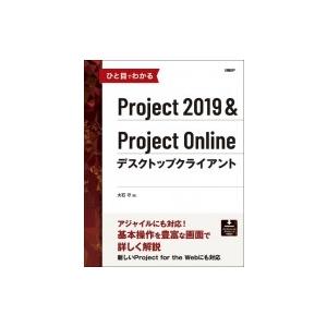 ひと目でわかるProject 2019  &amp;  Project Onlineデスクトップクライアント...