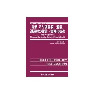 最新　ミリ波吸収、遮蔽、透過材の設計・実用化技術 エレクトロニクスシリーズ / 畠山賢一 〔本〕