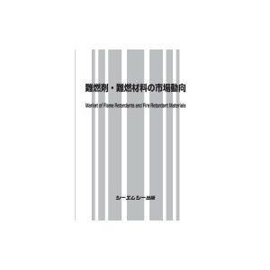 難燃剤・難燃材料の市場動向 / 書籍 〔本〕