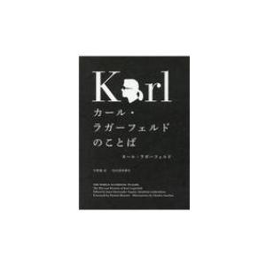 カール・ラガーフェルドのことば / カール・ラガーフェルド  〔本〕