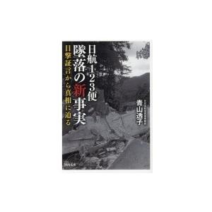 日航123便　墜落の新事実 目撃証言から真相に迫る 河出文庫 / 青山透子  〔文庫〕