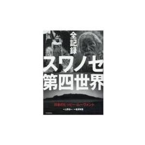 全記録スワノセ第四世界 日本のヒッピー・ムーヴメント / 上野圭一 〔本〕 