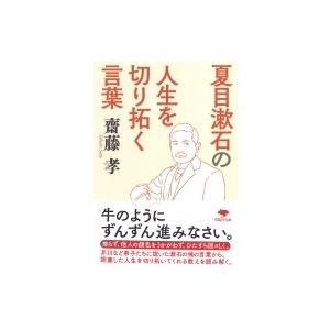 夏目漱石の人生を切り拓く言葉 草思社文庫 / 齋藤孝 サイトウタカシ  〔文庫〕 雑学文庫の本その他の商品画像