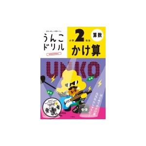 うんこドリル かけ算 小学2年生 文響社編集部 全集 双書 Hmv Books Online Yahoo 店 通販 Yahoo ショッピング
