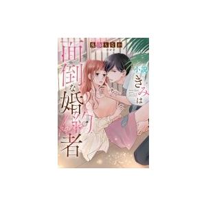 小説 きみは面倒な婚約者 白泉社レディースコミックス / 兎山もなか 〔コミック〕 