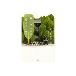 猫のお告げは樹の下で 宝島社文庫 / 青山美智子 (小説家)  〔文庫〕