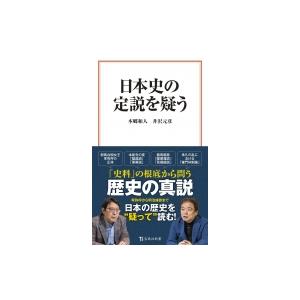 日本史の定説を疑う 宝島社新書 / 本郷和人  〔新書〕 教養新書の本その他の商品画像