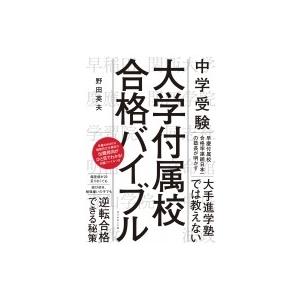 中学受験　大学付属校合格バイブル / 野田英夫  〔本〕