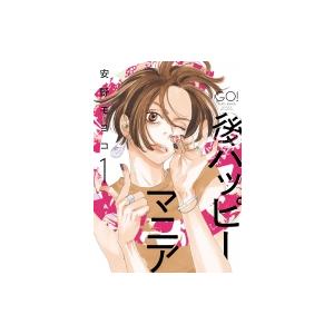 後ハッピーマニア 1 フィールコミックス / 安野モヨコ アンノモヨコ  〔コミック〕