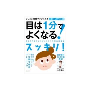 マンガと図解ですぐわかる　ビジュアル版　目は1分でよくなる! あなたの目がよみがえる7つの視力回復法...