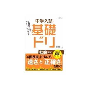 中学入試基礎ドリ 社会 歴史 / 文英堂編集部  〔全集・双書〕