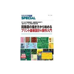 TRSP No.148 回路図の描き方から始めるプリント基板設計  &amp;  製作入門 / トランジスタ...