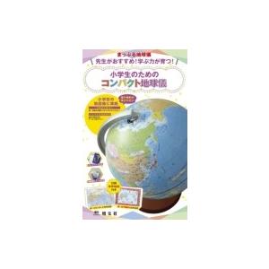 まっぷる地球儀 先生がおすすめ！学ぶ力が育つ！ 小学生のためのコンパクト地球儀 / 昭文社 〔ムック...