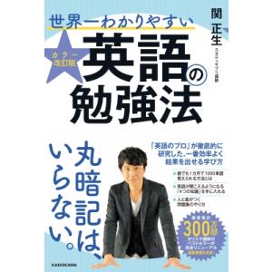 カラー改訂版　世界一わかりやすい英語の勉強法 / 関正生  〔本〕