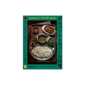 ダルバートとネパール料理 ネパールカレーのテクニックとレシピ 食文化 本田遼 本 Hmv Books Online Yahoo 店 通販 Yahoo ショッピング
