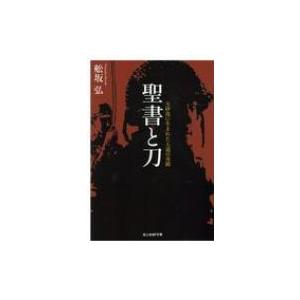聖書と刀 玉砕島に生まれた人道の奇蹟 舩坂弘 Bk Bookfanプレミアム 通販 Yahoo ショッピング