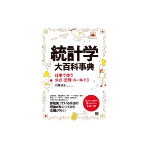 統計学大百科事典 仕事で使う公式・定理・ルール113 / 石井俊全  〔本〕