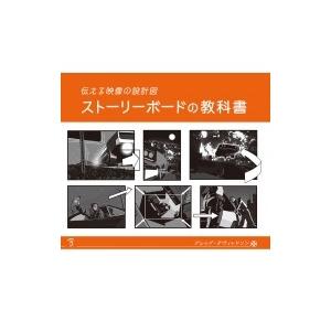 ストーリーボードの教科書 伝える映像の設計図 / グレッグ・ダヴィッドソン  〔本〕