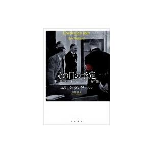 その日の予定 事実にもとづく物語 / エリック・ヴュイヤール  〔本〕