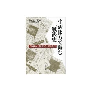 生活綴方で編む「戦後史」 “冷戦”と“越境”の1950年代 / 駒込武  〔本〕
