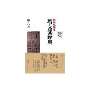 出産祝い 水野弘元著作選集第１巻及び第3巻 ノンフィクション/教養