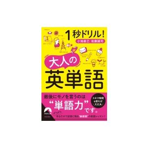 1秒ドリル!大人の英単語 青春文庫 / 話題の達人倶楽部  〔文庫〕