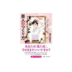 美人のつくり方 PHP文芸文庫 / 椰月美智子  〔文庫〕