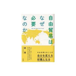 自由貿易はなぜ必要なのか / 椋寛  〔本〕