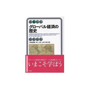 グローバル経済の歴史 有斐閣アルマ / 河崎信樹  〔全集・双書〕