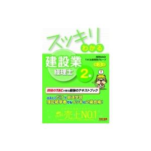 スッキリわかる建設業経理士2級 スッキリわかるシリーズ / 滝澤ななみ 〔本〕