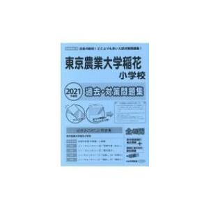 東京農業大学稲花小学校過去・対策問題集 注目の新校!どこよりも早い入試対策問題集! 2021年度版 ...