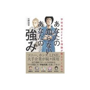 宇宙兄弟とFFS理論が教えてくれる あなたの知らないあなたの強み / 古野俊幸  〔本〕