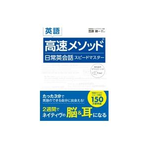 英語高速メソッド　日常英会話スピードマスター / 笠原禎一  〔本〕