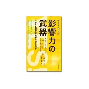 ポケットブック　影響力の武器 仕事と人間関係が変わる21の心理学 / ノア・j・ゴールドスタイン  ...