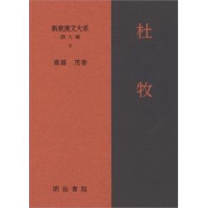 杜牧 新釈漢文大系 詩人編 齋藤茂 全集 双書 Hmv Books Online Yahoo 店 通販 Yahoo ショッピング