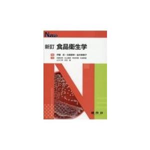 新訂 食品衛生学 Nブックス / 伊藤武  〔本〕