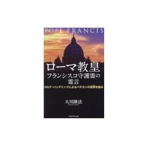 ローマ教皇フランシスコ守護霊の霊言 コロナ パンデミックによるバチカンの苦悶を語る 大川隆法 オオカ Hmv Books Online Yahoo 店 通販 Yahoo ショッピング