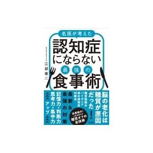 名医が考えた認知症にならない最強の食事術 / 江部康二  〔本〕 健康法の本の商品画像