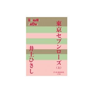 東京セブンローズ P+D BOOKS / 井上ひさし 〔本〕 