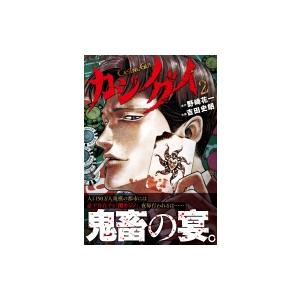 カジノグイ 2 ニチブン・コミックス / 吉田史朗  〔コミック〕