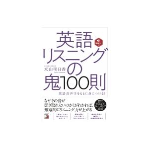 音声DL付き 英語リスニングの鬼100則 / 米山明日香 〔本〕 