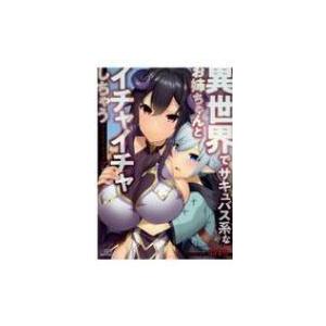 異世界でサキュバス系な アンソロジー 2 Bk Bookfan 送料無料店 通販 Yahoo ショッピング